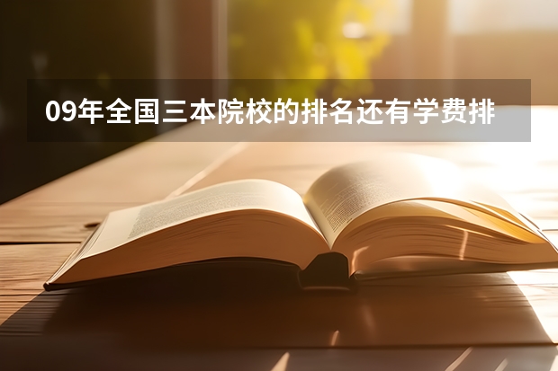 09年全国三本院校的排名...还有学费排名..都请大家给我列出来,,万分感谢...（广东3b院校排行，）