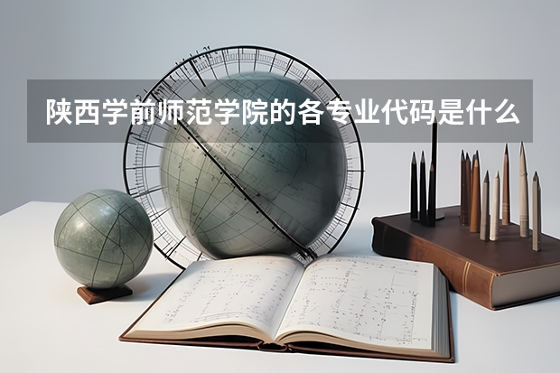 陕西学前师范学院的各专业代码是什么