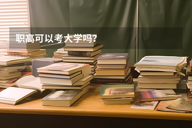 职高可以考大学吗？