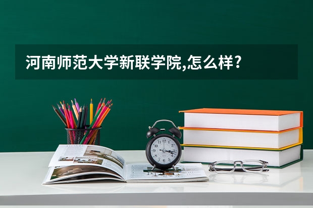 河南师范大学新联学院,怎么样?