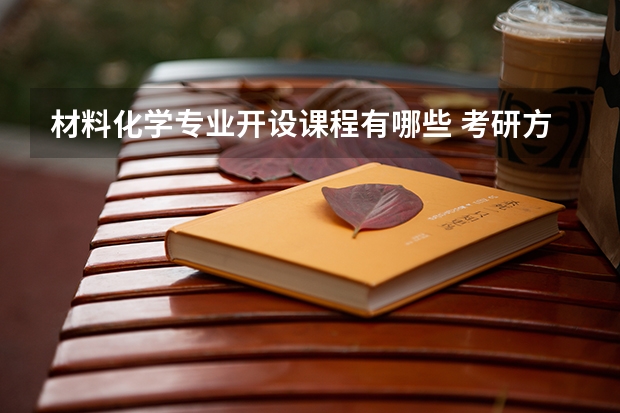 材料化学专业开设课程有哪些 考研方向是什么