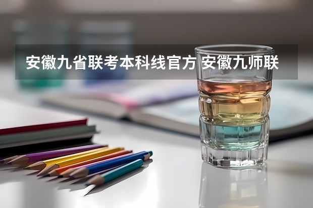 安徽九省联考本科线官方 安徽九师联考高三20233月本科线