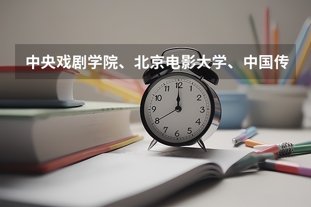 中央戏剧学院、北京电影大学、中国传媒大学哪所大学适合演电视剧？ 关于音乐戏剧电视表演的专业较好的大学