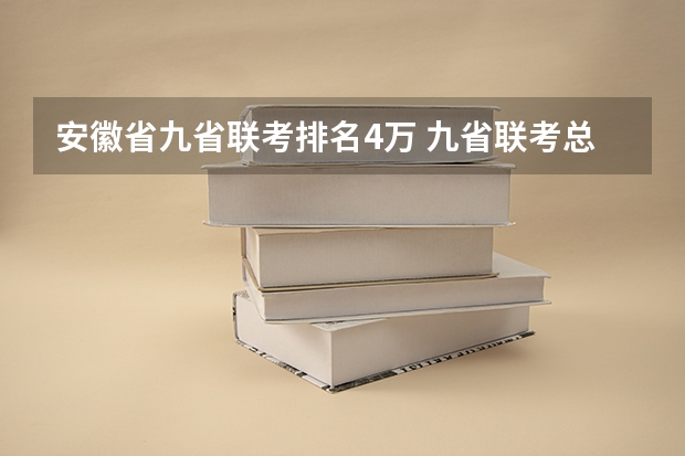 安徽省九省联考排名4万 九省联考总人数