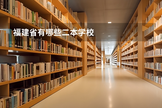 福建省有哪些二本学校