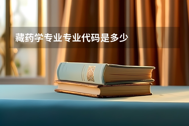 藏药学专业专业代码是多少