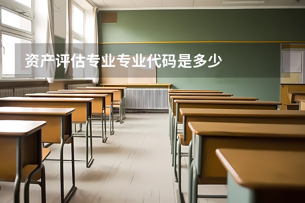 资产评估专业专业代码是多少