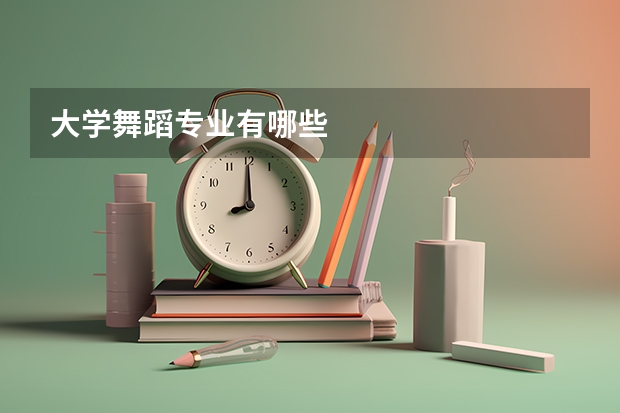 大学舞蹈专业有哪些