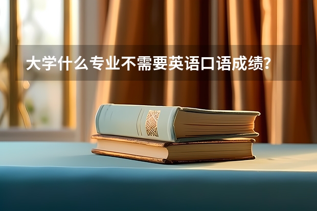 大学什么专业不需要英语口语成绩？