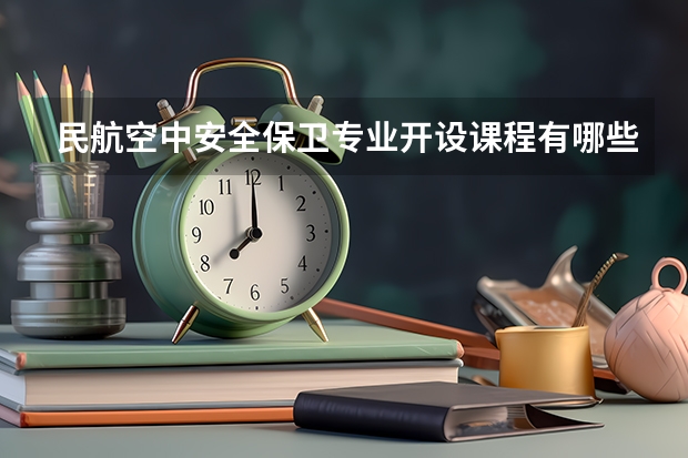 民航空中安全保卫专业开设课程有哪些 考研方向是什么