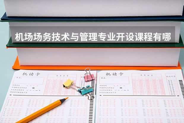 机场场务技术与管理专业开设课程有哪些 考研方向是什么