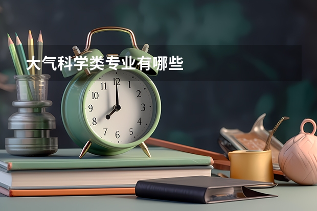 大气科学类专业有哪些
