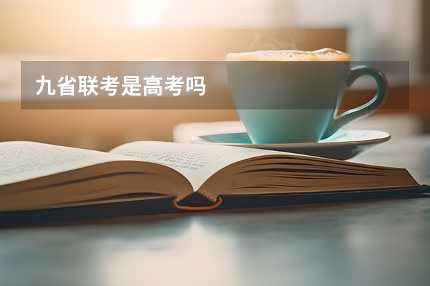 九省联考是高考吗
