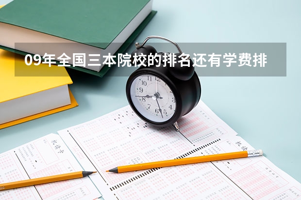 09年全国三本院校的排名...还有学费排名..都请大家给我列出来,,万分感谢... 文科三本大学排名