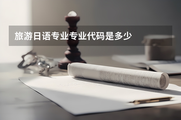 旅游日语专业专业代码是多少