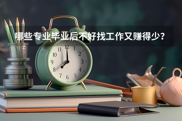 哪些专业毕业后不好找工作又赚得少？