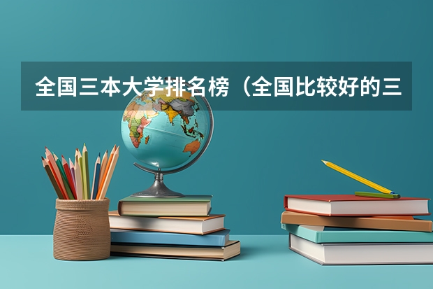 全国三本大学排名榜（全国比较好的三本院校）