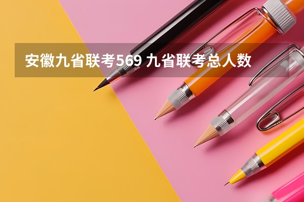 安徽九省联考569 九省联考总人数