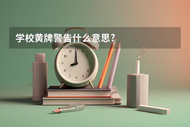 学校黄牌警告什么意思?