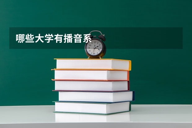 哪些大学有播音系