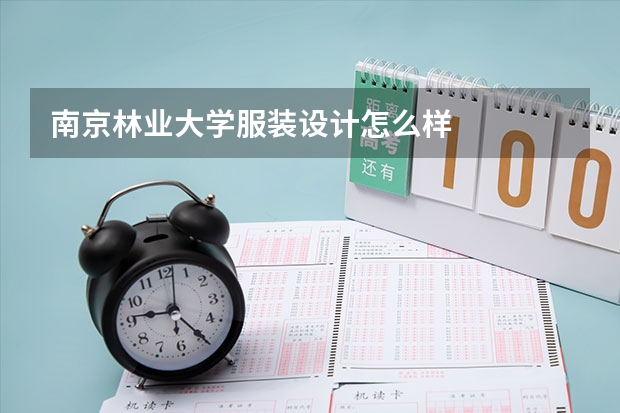 南京林业大学服装设计怎么样