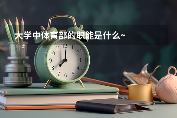 大学中体育部的职能是什么~