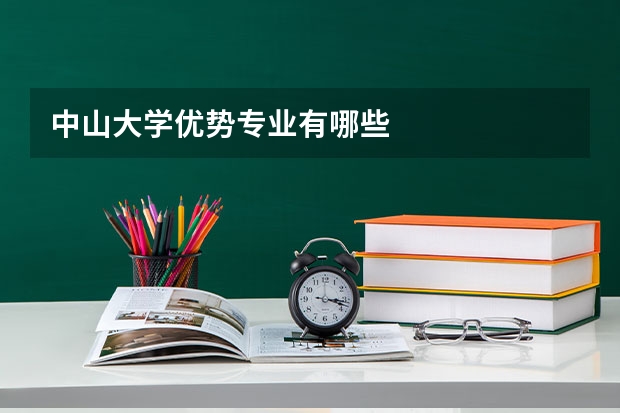 中山大学优势专业有哪些