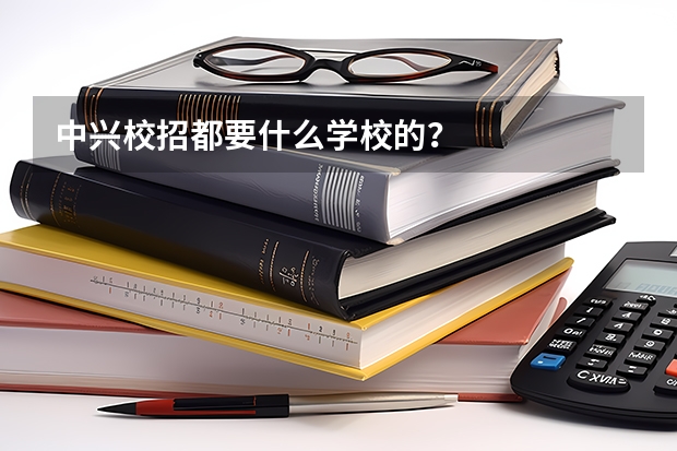 中兴校招都要什么学校的？