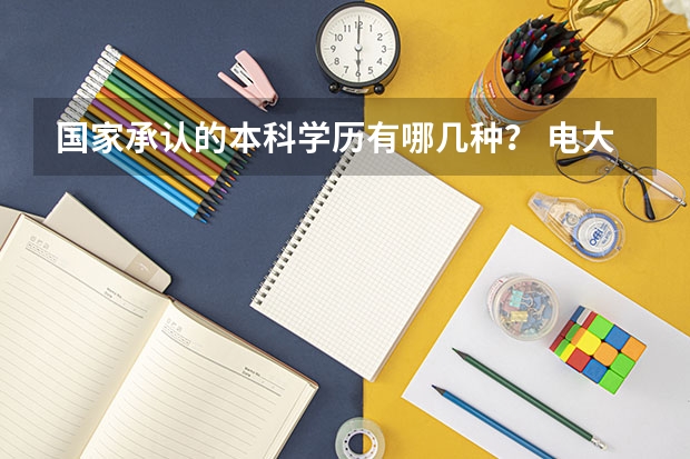 国家承认的本科学历有哪几种？ 电大会计专课课程