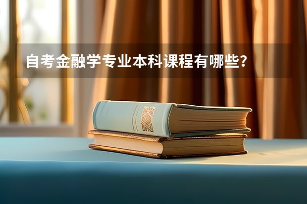 自考金融学专业本科课程有哪些？