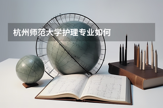 杭州师范大学护理专业如何