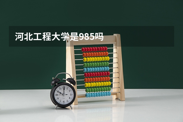 河北工程大学是985吗