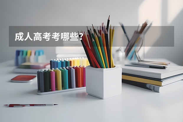 成人高考考哪些？