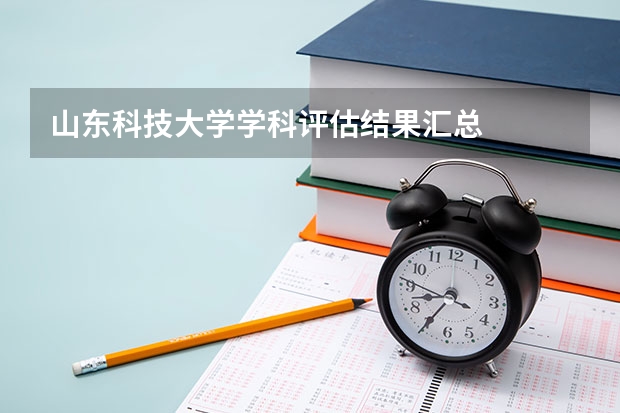 山东科技大学学科评估结果汇总