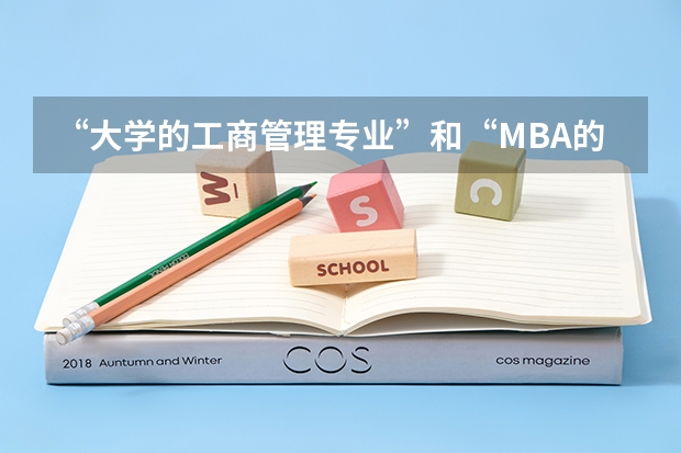 “大学的工商管理专业”和“MBA的工商管理硕士”有什么区别啊？