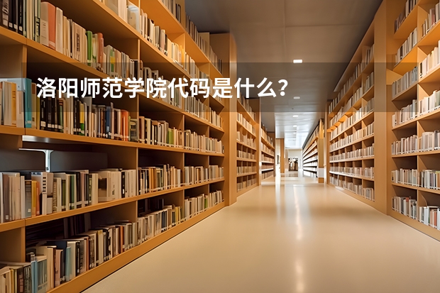 洛阳师范学院代码是什么？