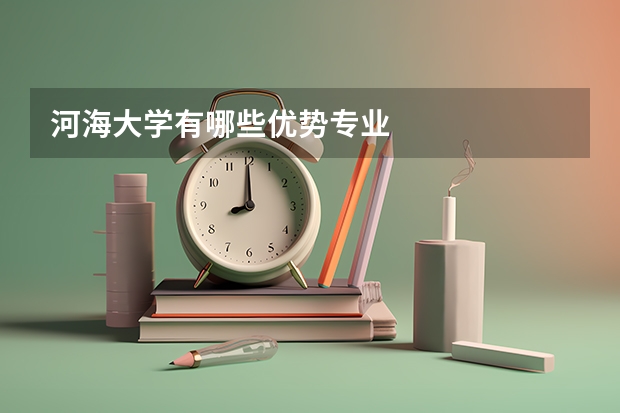 河海大学有哪些优势专业