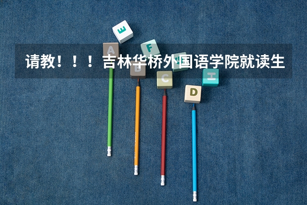 请教！！！吉林华桥外国语学院就读生及毕业生请进！！！（504能否上吉林华桥外国语学院？）