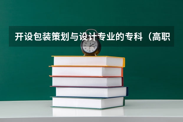 开设包装策划与设计专业的专科（高职）类大学有哪些