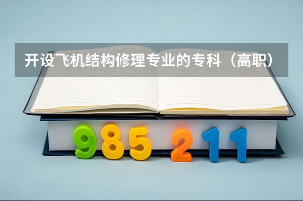 开设飞机结构修理专业的专科（高职）类大学有哪些