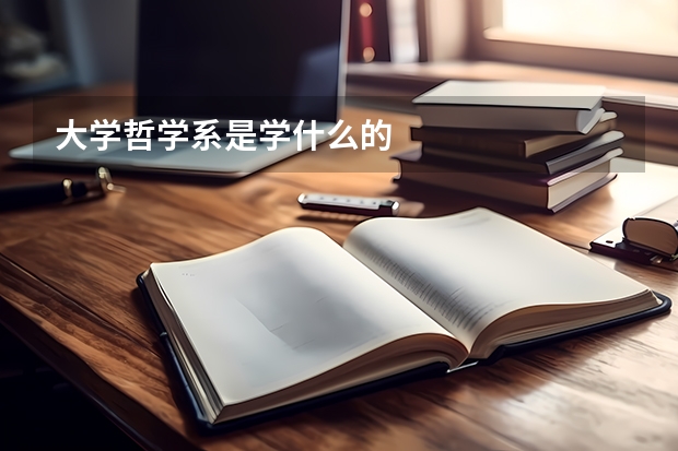 大学哲学系是学什么的