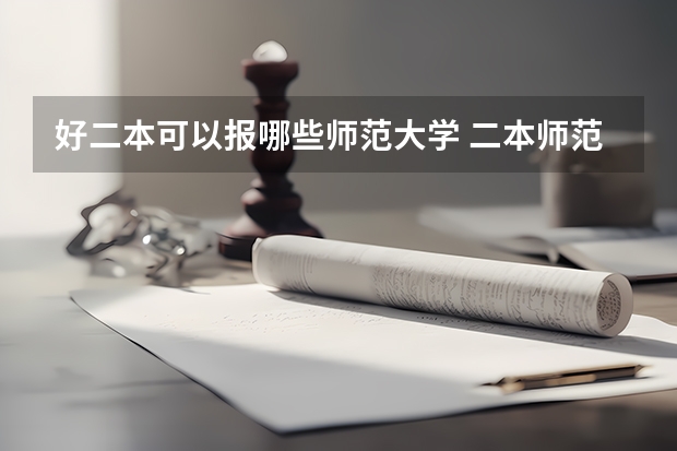 好二本可以报哪些师范大学 二本师范类大学排名