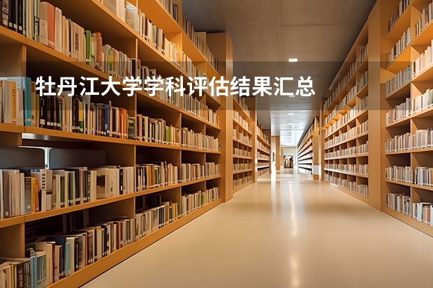 牡丹江大学学科评估结果汇总