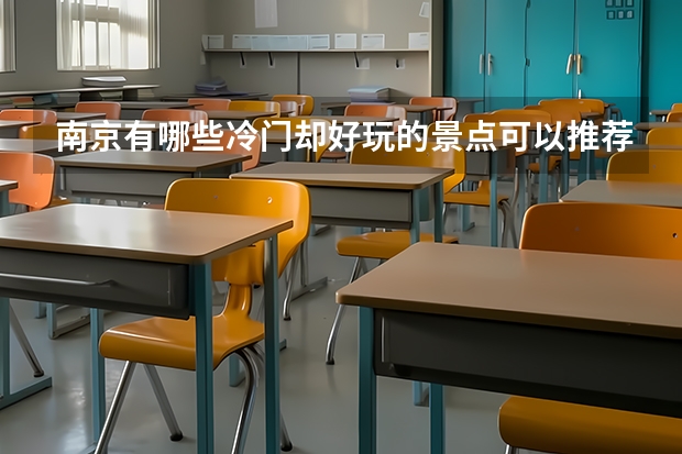南京有哪些冷门却好玩的景点可以推荐?