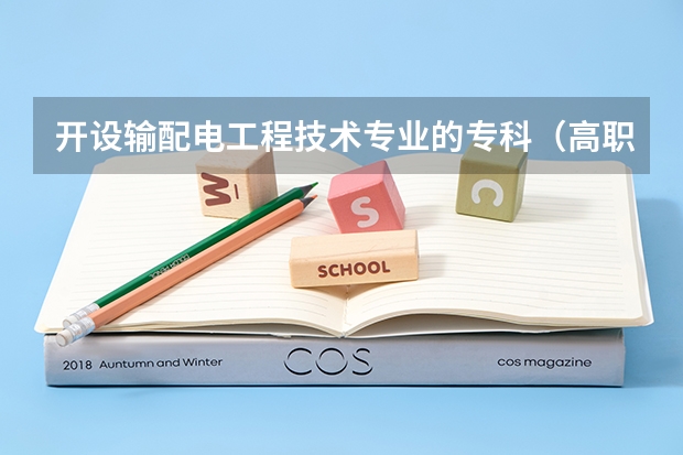 开设输配电工程技术专业的专科（高职）类大学有哪些