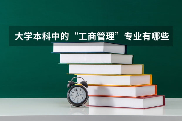 大学本科中的“工商管理”专业有哪些课程要学的？需要考哪些证？