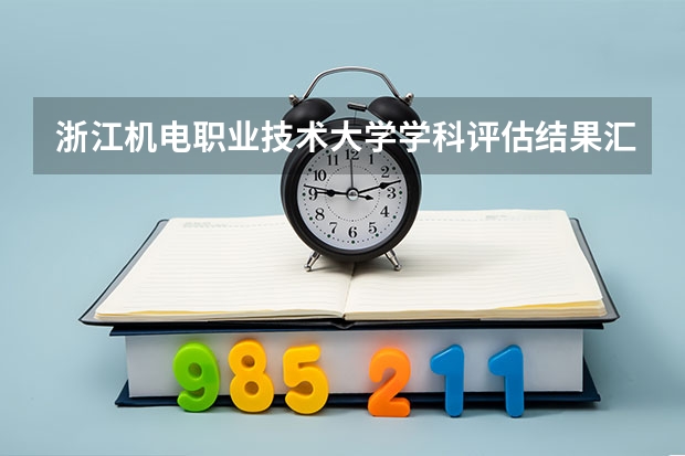 浙江机电职业技术大学学科评估结果汇总