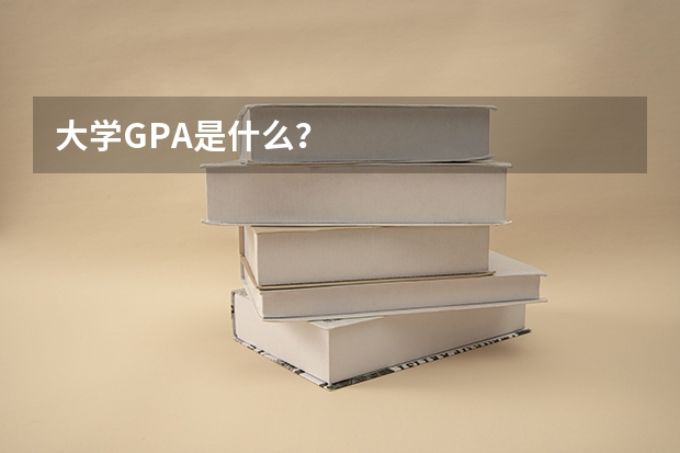 大学GPA是什么？