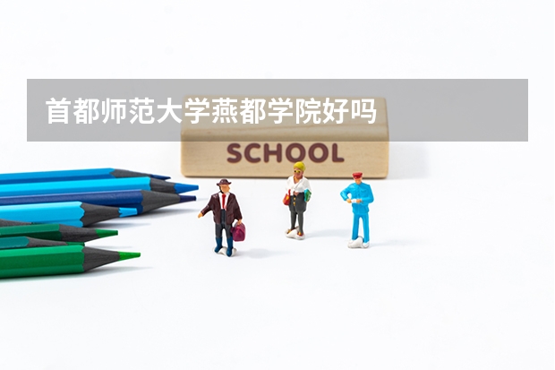 首都师范大学燕都学院好吗