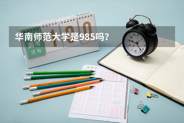 华南师范大学是985吗？